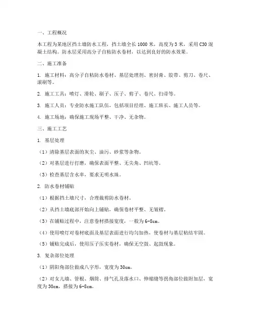 挡土墙防水卷材施工方案