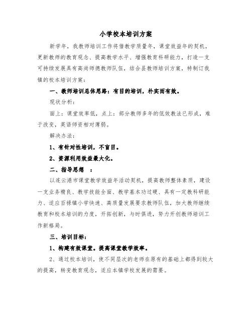 小学校本培训方案（3篇）