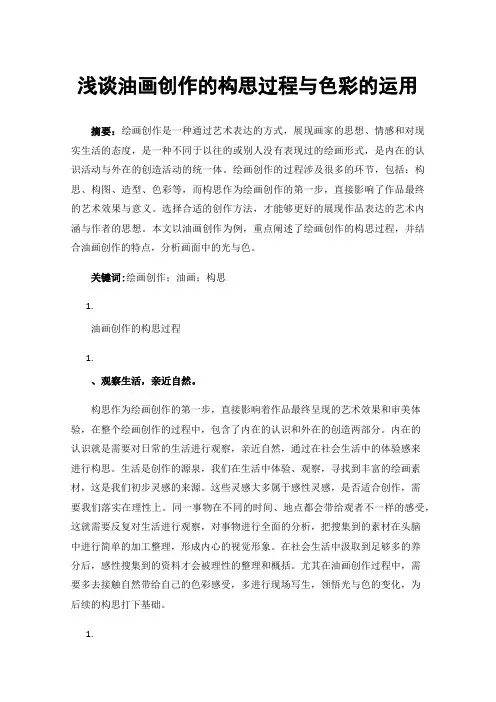 浅谈油画创作的构思过程与色彩的运用