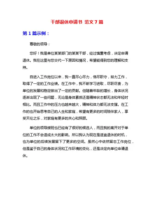 干部退休申请书 范文7篇