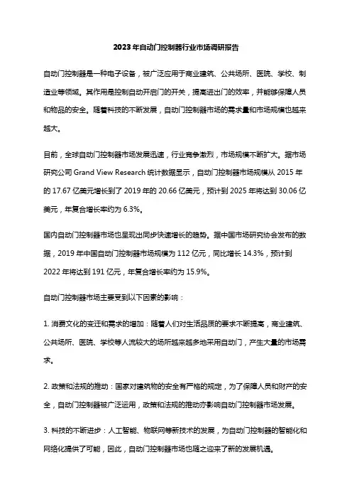 2023年自动门控制器行业市场调研报告