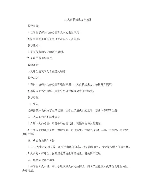 火灾自救逃生方法教案