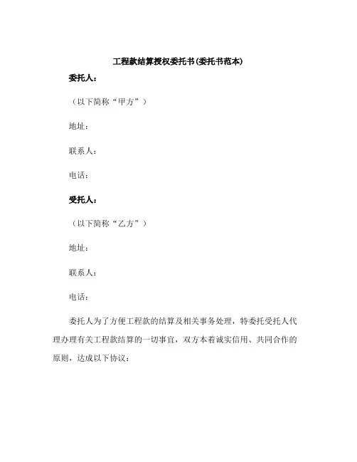 工程款结算授权委托书(委托书范本)