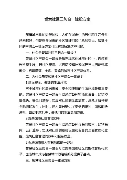 智慧社区三防合一建设方案