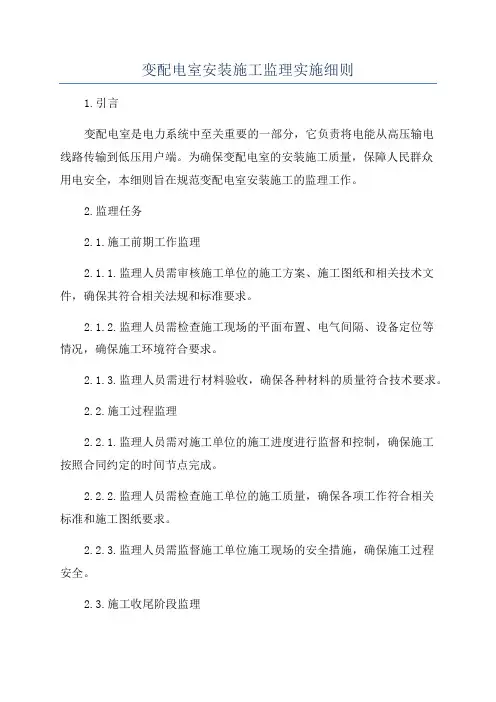 变配电室安装施工监理实施细则