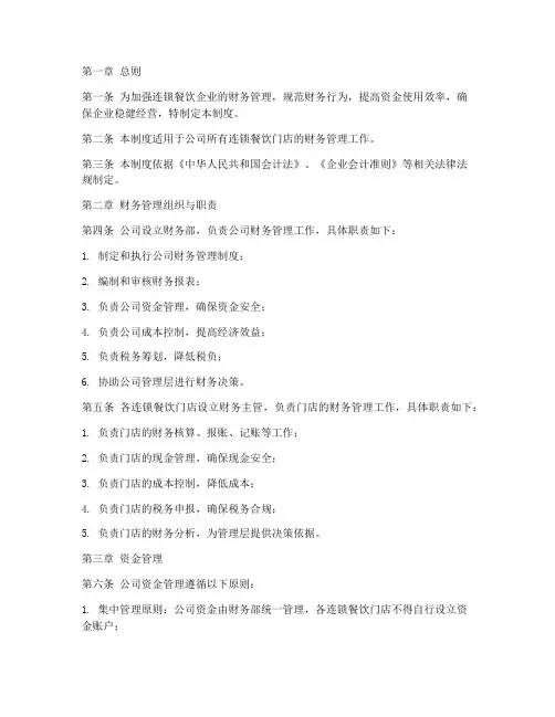 连锁餐饮财务管理制度