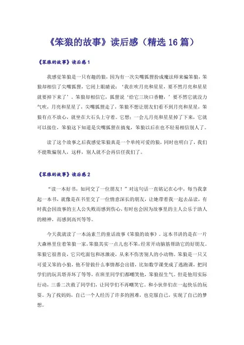 《笨狼的故事》读后感(精选16篇)