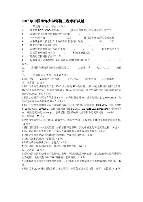 中国海洋大学环境工程2007年考研试题