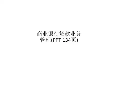 商业银行贷款业务管理(PPT 134页)