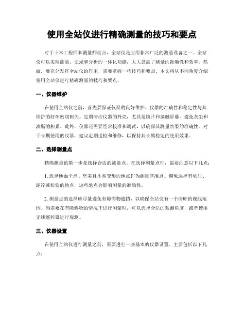 使用全站仪进行精确测量的技巧和要点