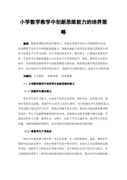 小学数学教学中创新思维能力的培养策略