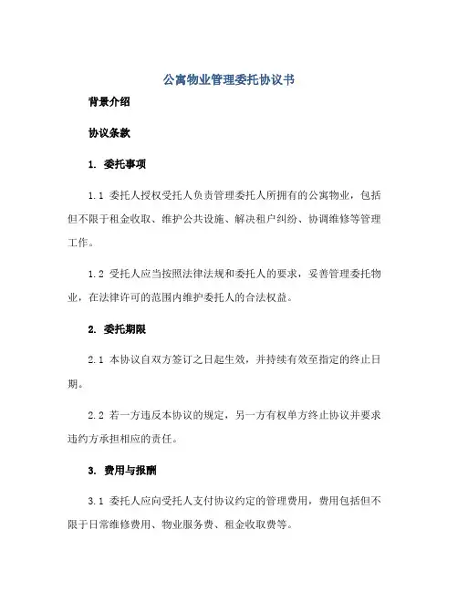 公寓物业管理委托协议书