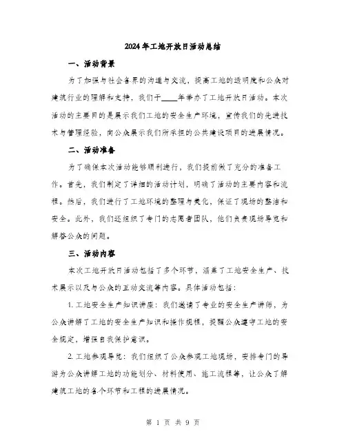 2024年工地开放日活动总结(三篇)