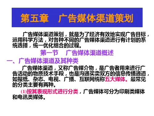 第五章 广告媒体渠道策划
