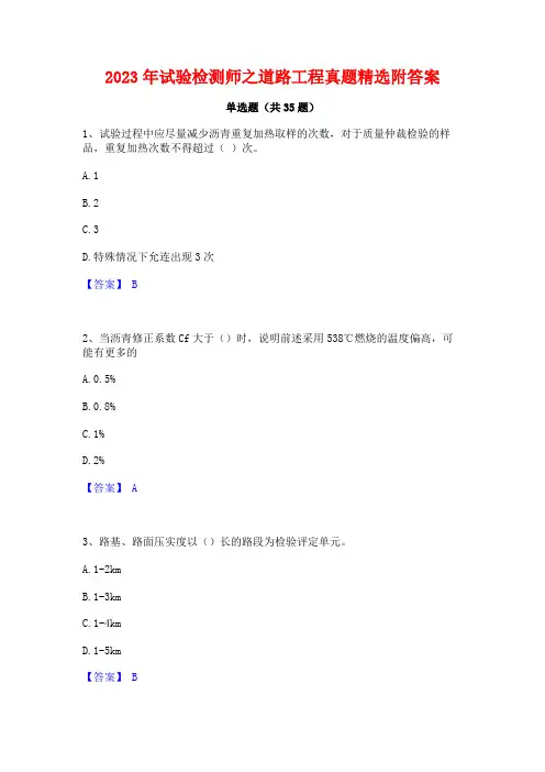 2023年试验检测师之道路工程真题精选附答案