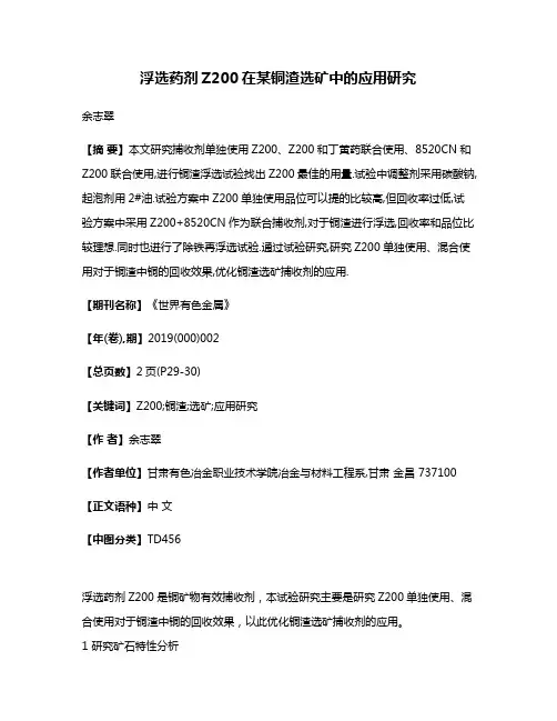 浮选药剂Z200在某铜渣选矿中的应用研究