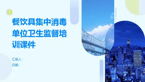 餐饮具集中消毒单位卫生监督培训课件