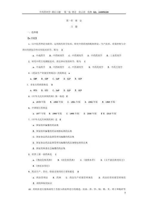 中药药剂学 习题 第一章 绪论