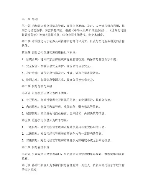 证券_公司_信息管理制度