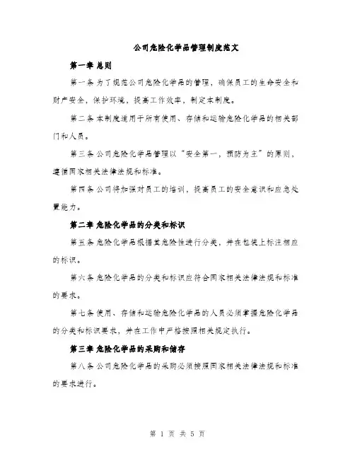 公司危险化学品管理制度范文（三篇）