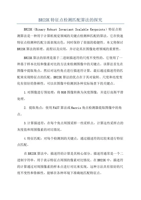 BRISK特征点检测匹配算法的探究