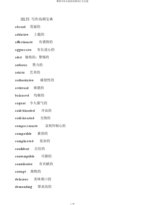 雅思写作必备的高频词汇完全篇