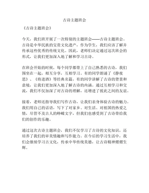 古诗主题班会