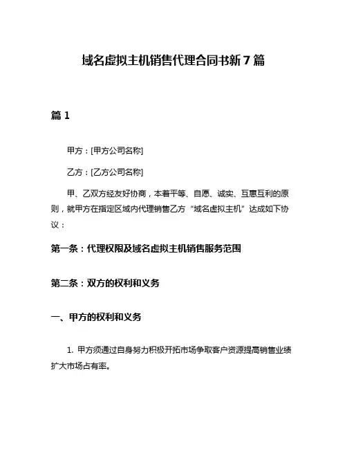 域名虚拟主机销售代理合同书新7篇