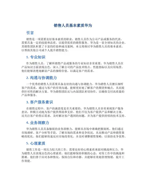 销售人员基本素质华为