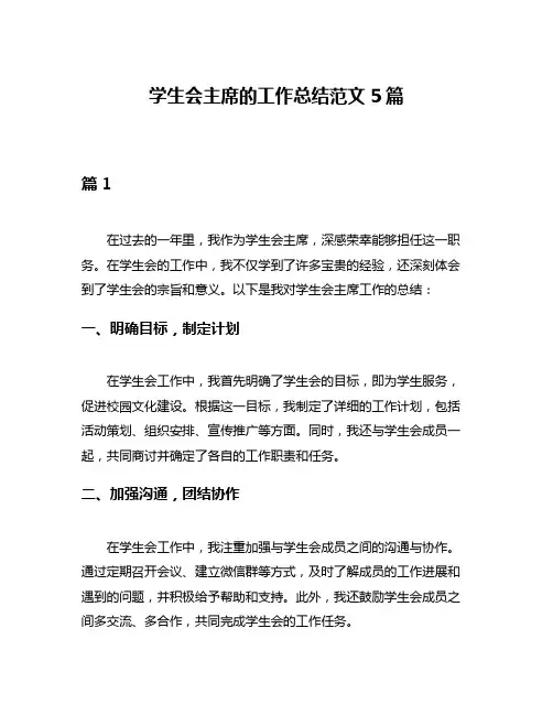 学生会主席的工作总结范文5篇