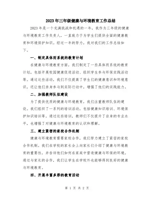2023年三年级健康与环境教育工作总结