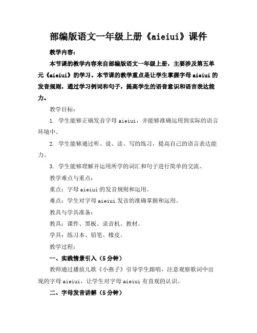 部编版语文一年级上册《aieiui》课件
