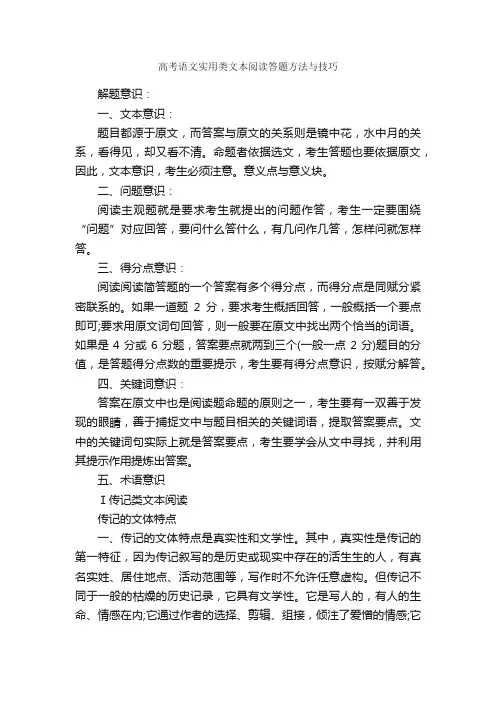 高考语文实用类文本阅读答题方法与技巧