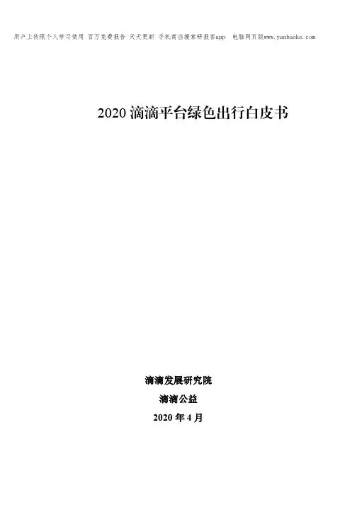 2020滴滴平台绿色出行白皮书（发布）