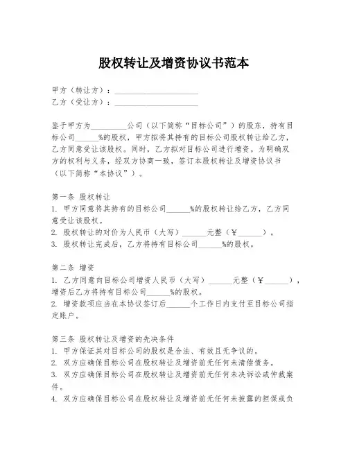 股权转让及增资协议书范本