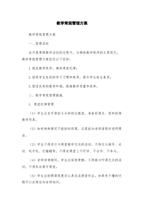 教学常规管理方案