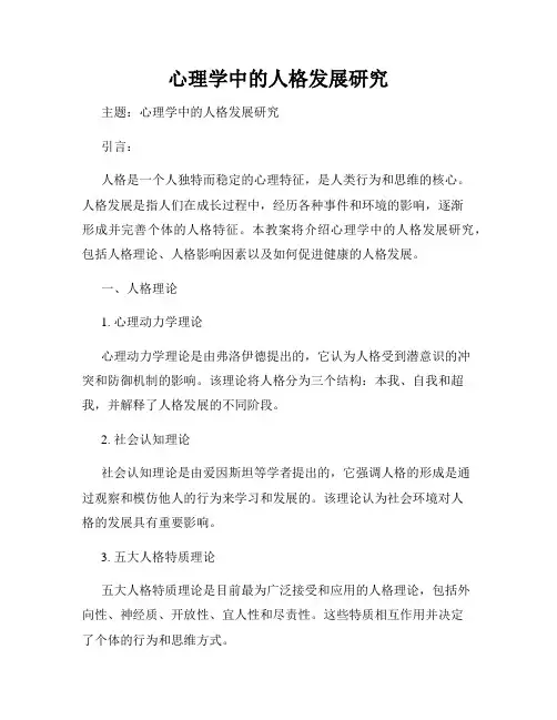 心理学中的人格发展研究