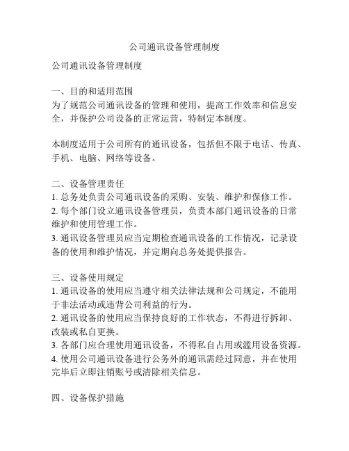 公司通讯设备管理制度