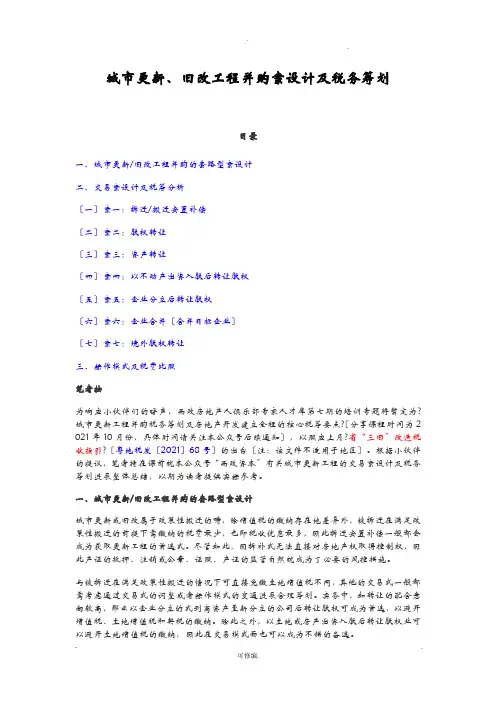 城市更新、旧改项目并购方案设计税务筹划