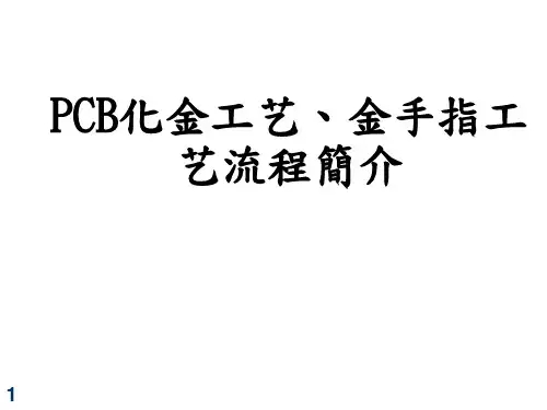 PCB化金工艺、金手指工艺流程简介