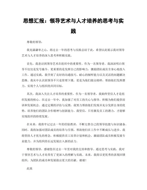 思想汇报：领导艺术与人才培养的思考与实践