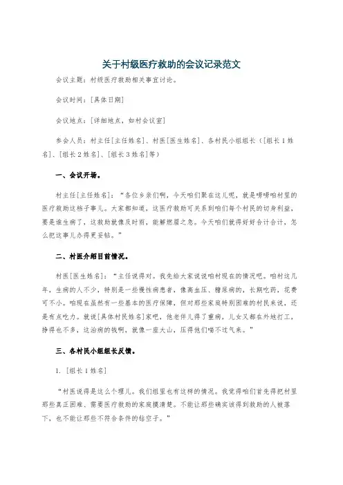 关于村级医疗救助的会议记录范文