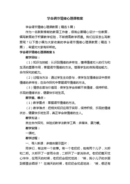 学会调节情绪心理课教案（精选5篇）