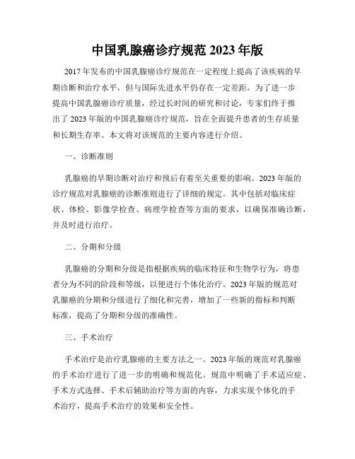 中国乳腺癌诊疗规范 2023年版