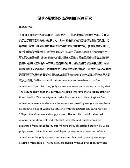 聚苯乙烯载体浮选微细粒白钨矿研究