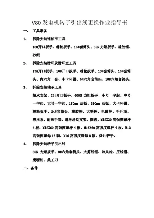 V80发电机转子引出线更换作业指导书
