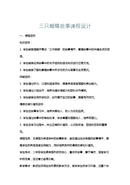 三只蝴蝶故事课程设计