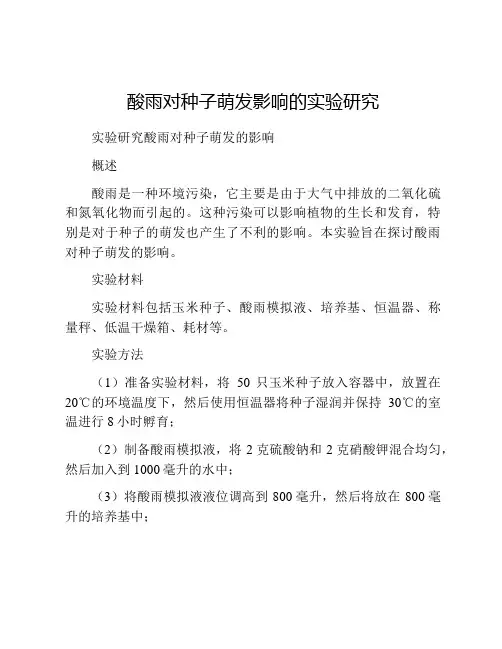 酸雨对种子萌发影响的实验研究