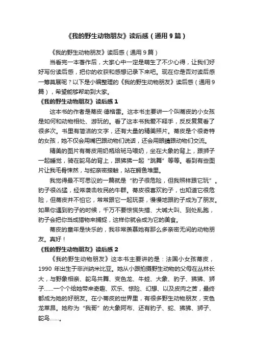 《我的野生动物朋友》读后感（通用9篇）