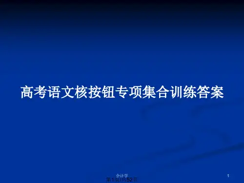 高考语文核按钮专项集合训练答案PPT教案
